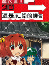 鈴奈庵超有病改造的前前后后