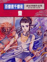 百億晝千億夜