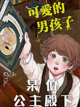 和某個公主殿下的故事