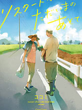 重新開始要在回家之后