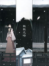 妖妖之時