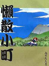 懶散小町