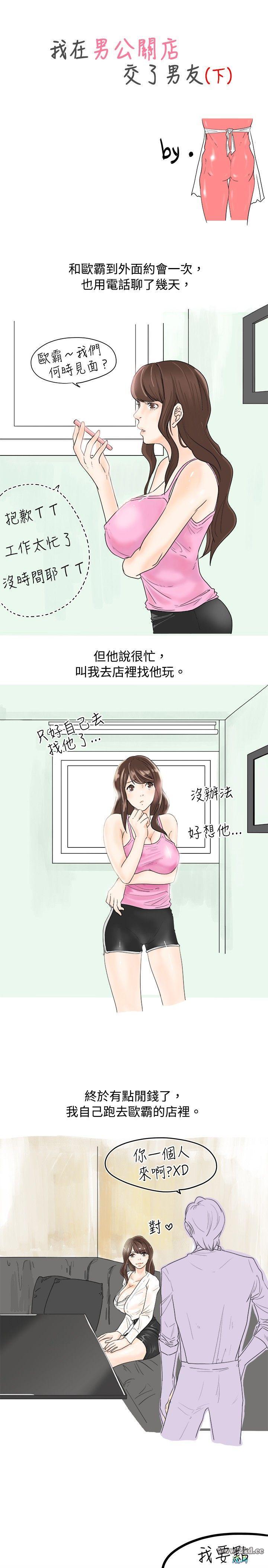 第 30 話-我在男公關店交了男友(下)