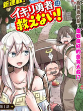 自負勇者無法拯救