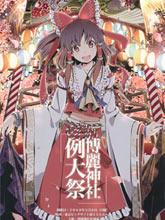 例大祭注意事項漫畫