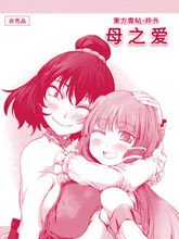 東方青帖·枠外·母之愛