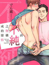 由不純潔之物構成的戀情