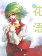 花語