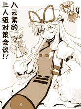 八云紫的三人組對策會議！？