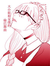 大小姐和女仆的倫巴舞曲