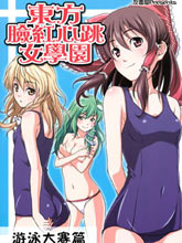 東方臉紅心跳女學園 游泳大賽篇