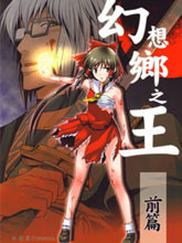 幻想鄉之王