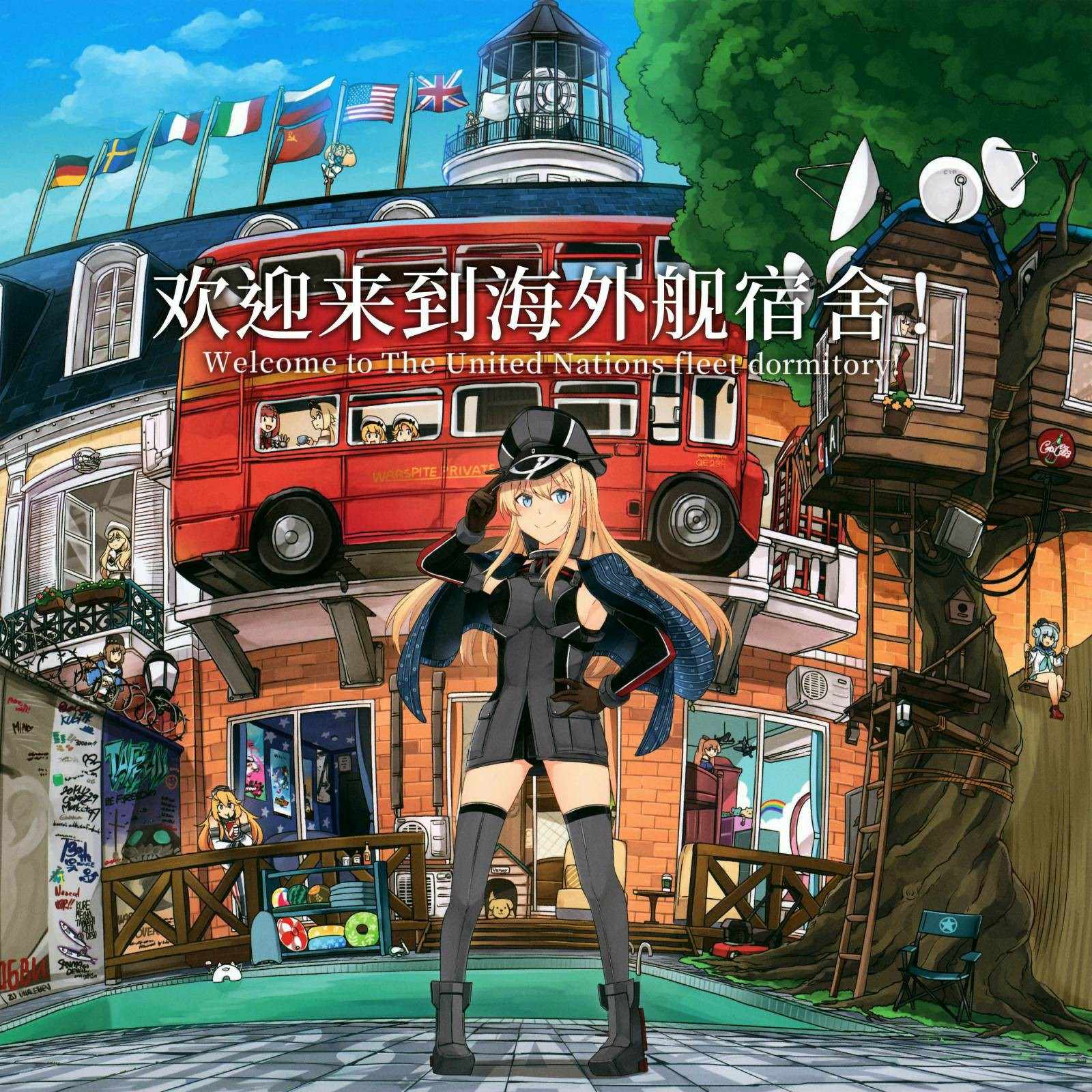海外艦宿舍 001集