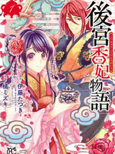 后宮香妃物語