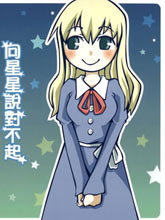 向星星說對不起