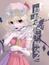 麒麟草許下愿望