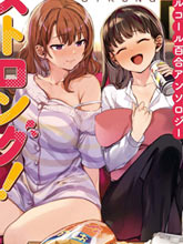 酒精百合合集・strong！