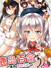鹿島百合-鹿島-百合覺醒