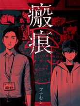 瘢痕