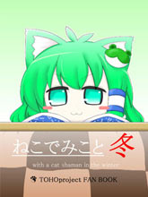 貓巫女 冬