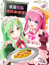 歡迎來到神風咖啡館！