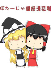 ぽたーじゅ東方四格系列