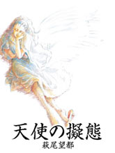 萩尾望都短篇集