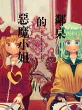 鄰桌的惡魔小姐