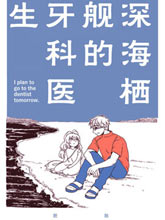 深海棲艦的牙科醫生