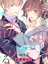 【戀愛紅暈】這種表情，在誘惑我嗎？ ~溺愛社長和替身相親結婚！？