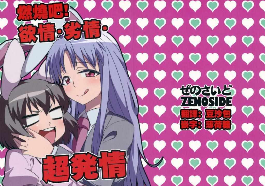 燃燒吧！欲情 劣情 超發情