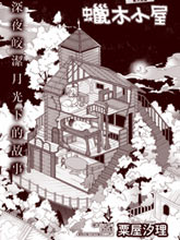 蠟木小屋