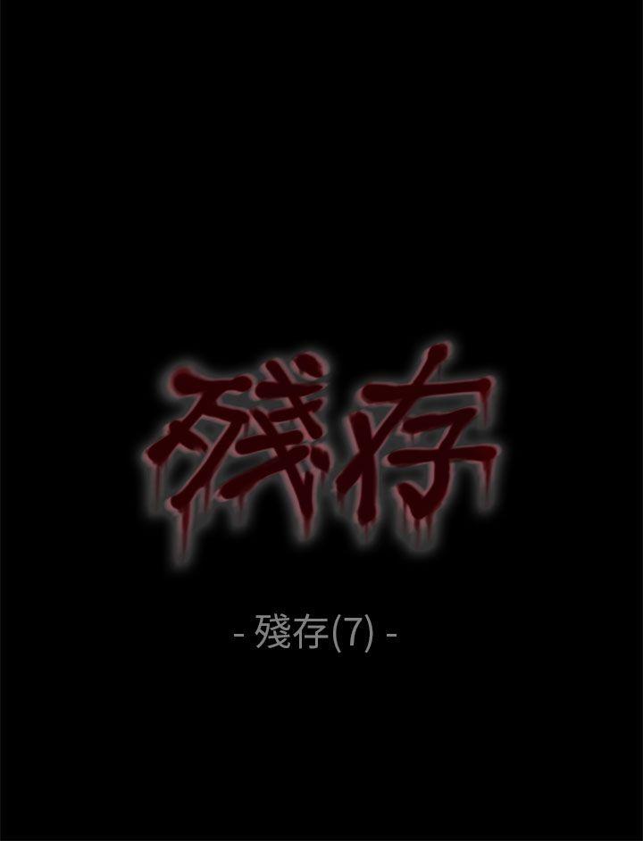 殘存 第7話