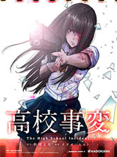 高中事變