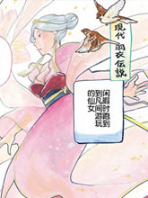 現代羽衣傳說