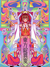東方錠異變