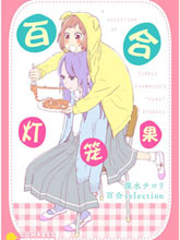 百合燈籠果