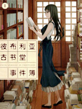 彼布利亞古書堂事件簿