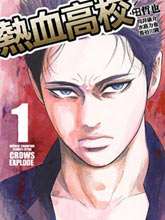 熱血高校 Crows Explode