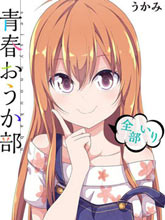 青春謳歌部 -全員入部-