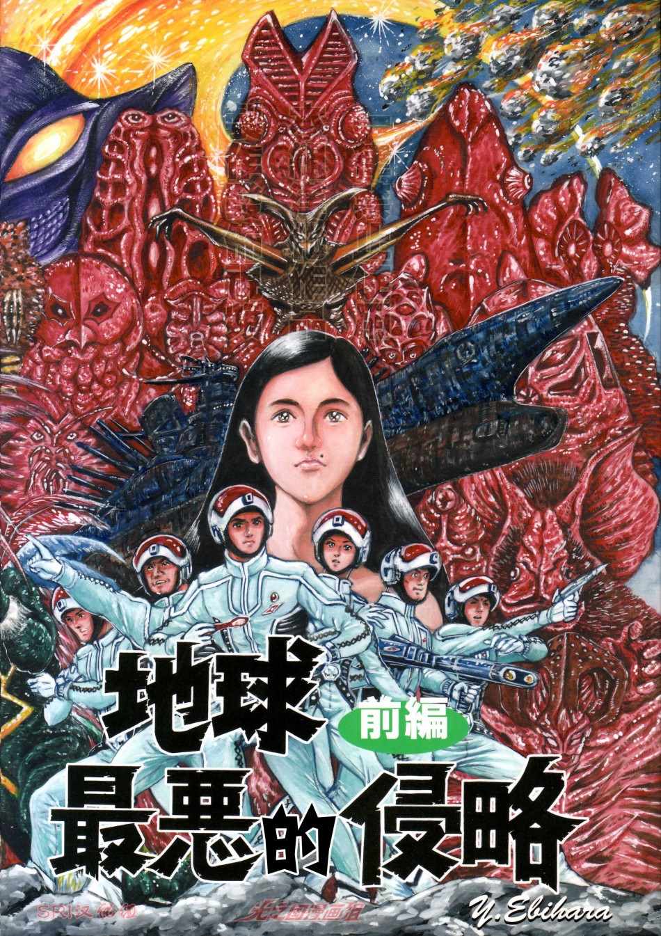 地球最惡的侵略 07上集