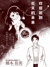 歡迎回到，后天的未來