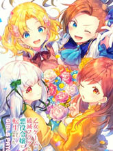 轉生成為了乙女游戲里滿是破滅Flag的惡役千金Girls Patch