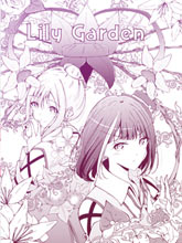 百合花園