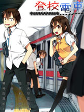 登校電車