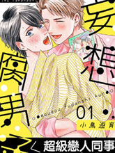 妄想腐男子