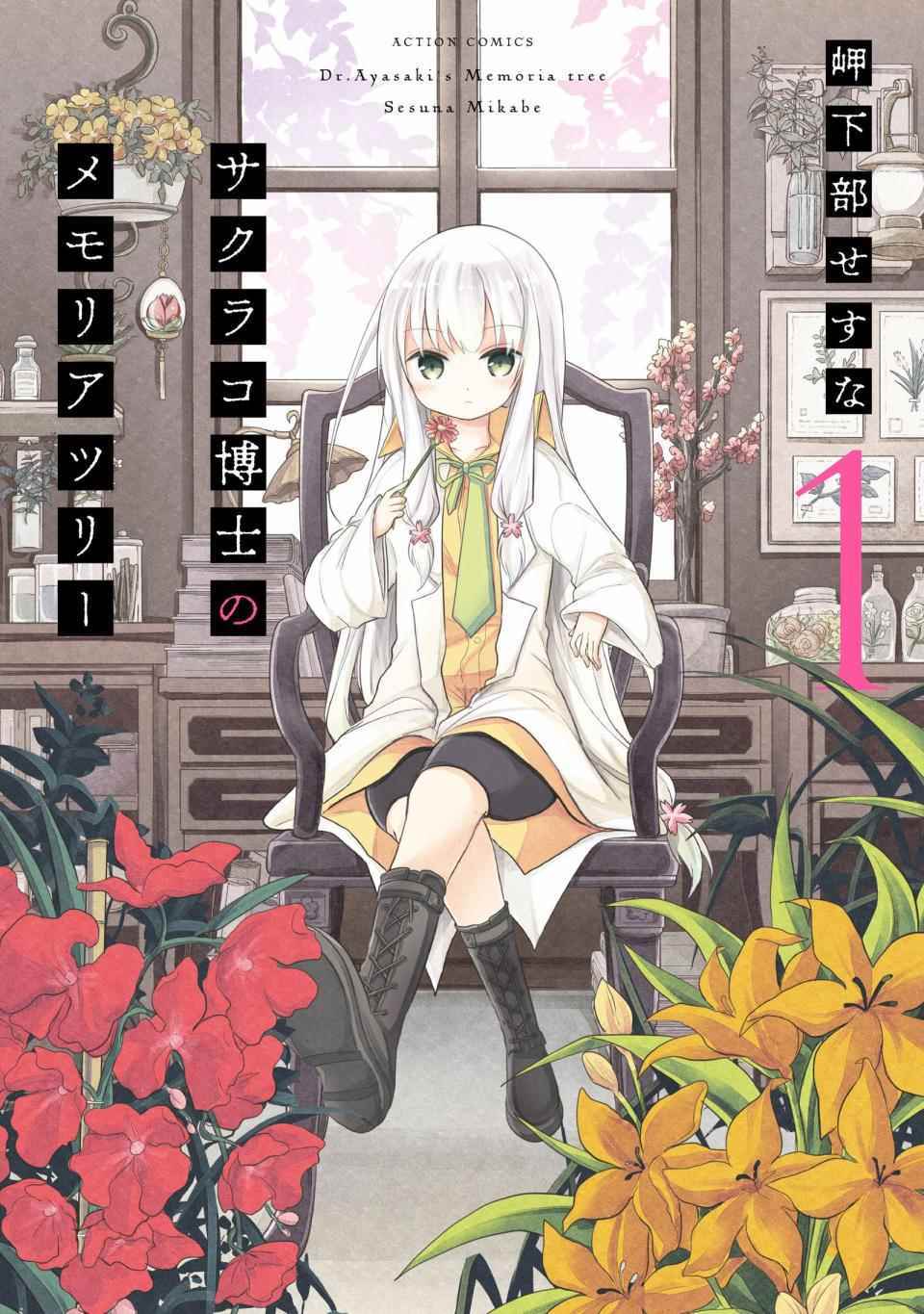 櫻子博士 001集
