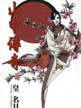 山中傳奇