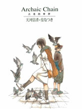 Archaic Chain~古老的羈絆~