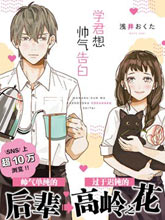 學君想帥氣告白